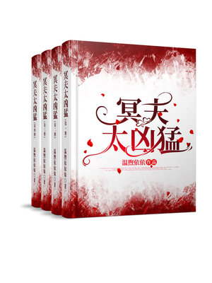cover image of 冥夫太凶猛